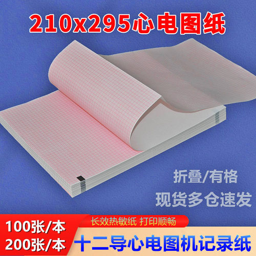 心电图纸210x295迈瑞理邦十二导