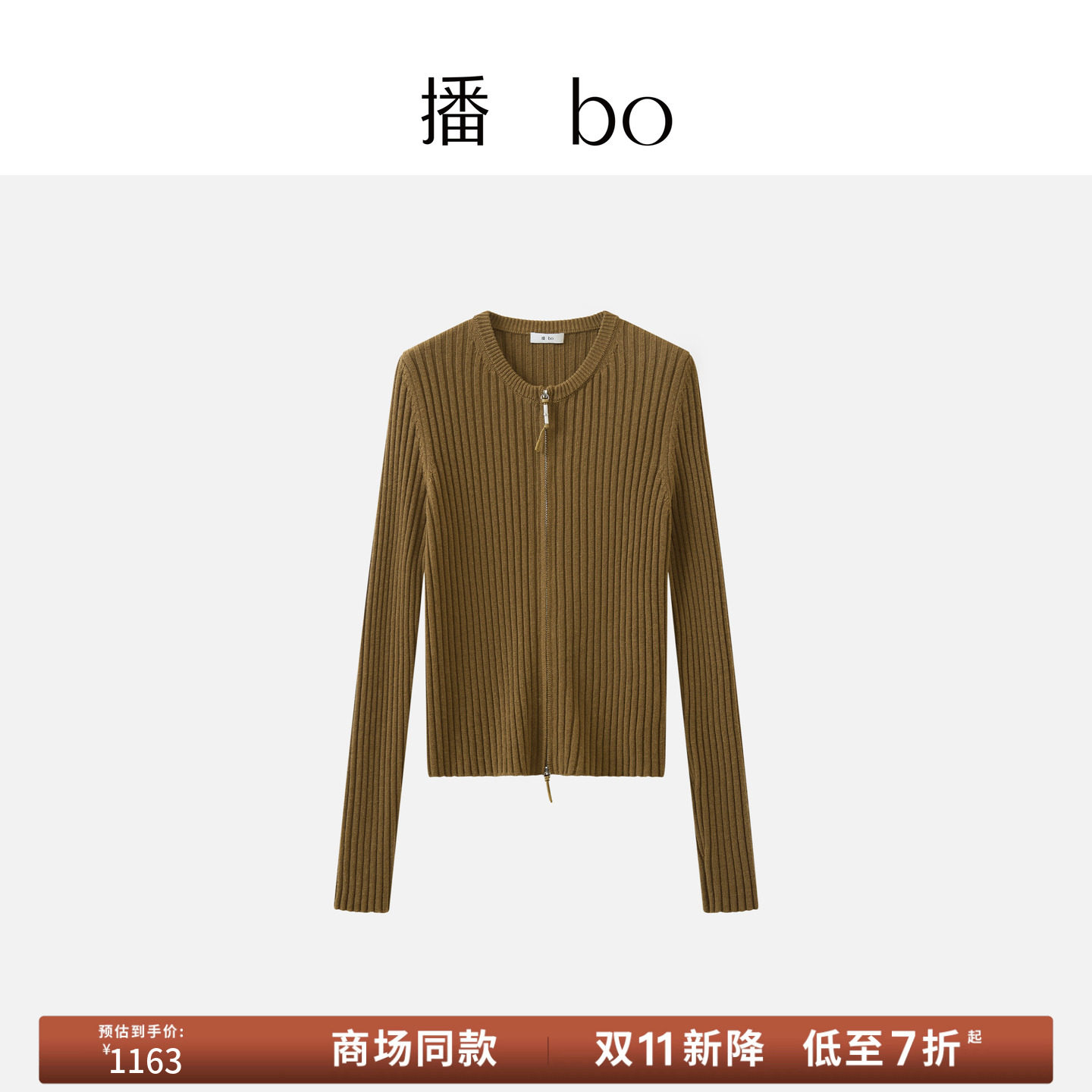 【100%绵羊毛】商场同款播 bo秋新品修身拉链针织开衫BDT3UD2791