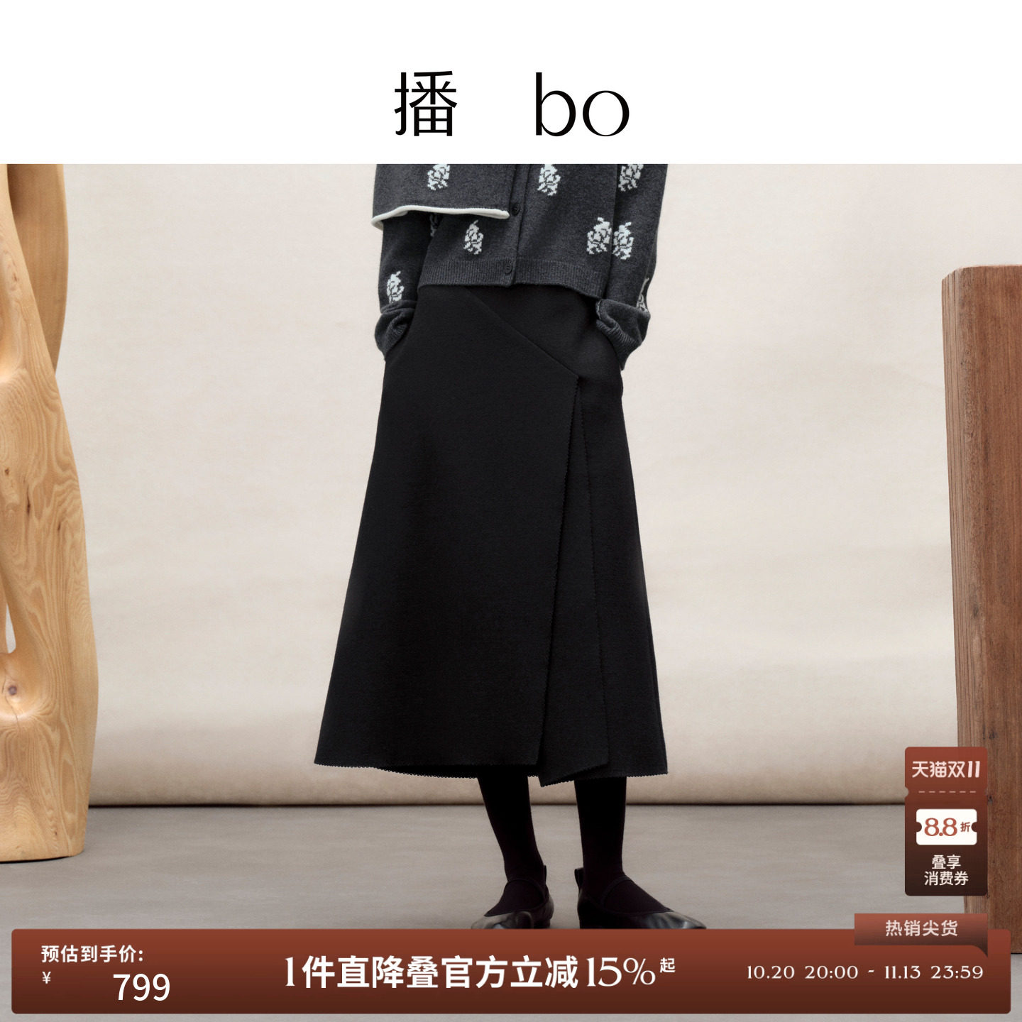 【商场同款】播 bo26春秋开叉羊毛半身裙黑色垂感裙子BDT1BD2138