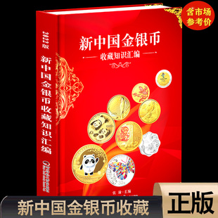【正版】新中国金银币收藏知识汇编金银币书籍 四川师范大学出版社 钱币收藏图鉴金银币贵金属币的收藏、投资和经营因币种的珍稀性