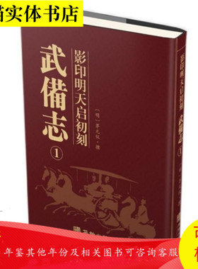 影印明天启初刻武备志［精装全16册］