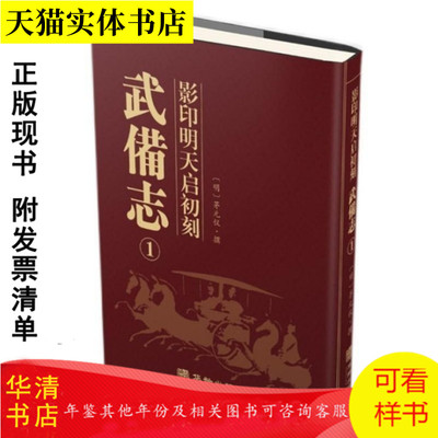 影印明天启初刻武备志［精装全16册］