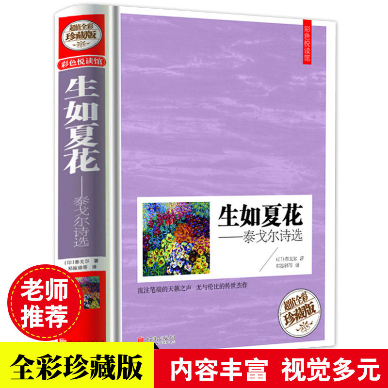 彩色悦读馆彩图精装生如夏花-泰戈尔诗选逝若秋叶 双语彩绘当代文学诗歌书籍 收入泰戈尔具代表性的诗集 正版书籍