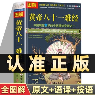 图解黄帝八十一难经正版 白话解皇帝内经八十一难全套彩图版81难经黄帝内经八十一难中医入门基础理论书籍零基础学自学难经白话解