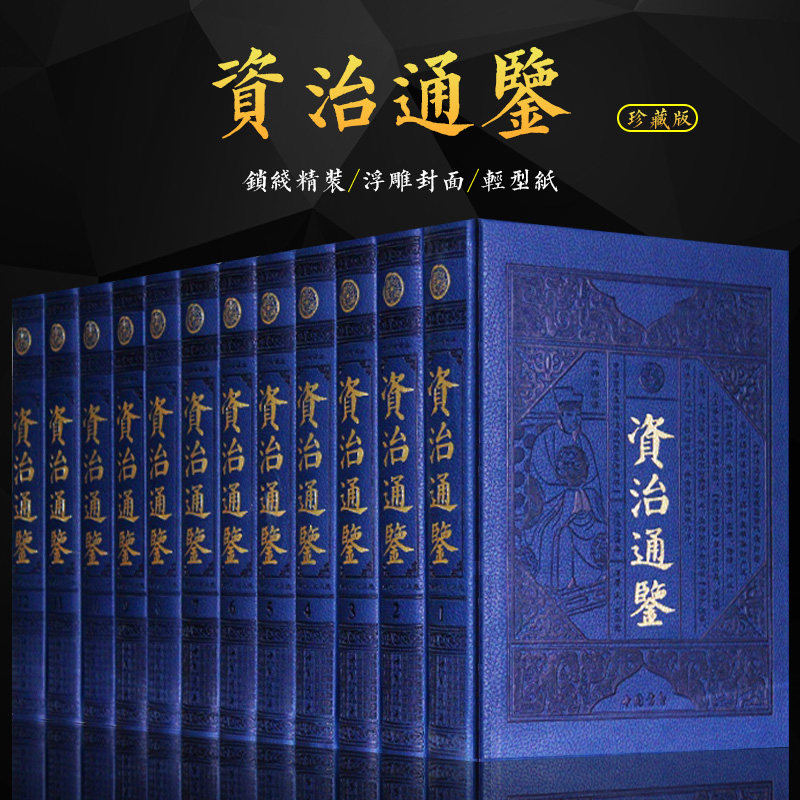 资治通鉴 全注全译本文白对照 正版皮面精装中国史白话资治通鉴资治通鉴全套 资治通鉴白话文防皮面12卷 古代政治中国历史畅销书籍