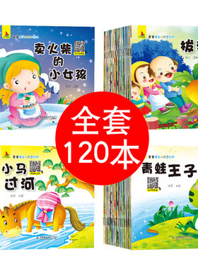 【有声伴读】120本儿童童话故事书 0-3-4-6岁婴幼儿早教启蒙绘本益智1-2岁宝宝睡前故事书籍注音版成语故事绘本连环画小人书幼儿园