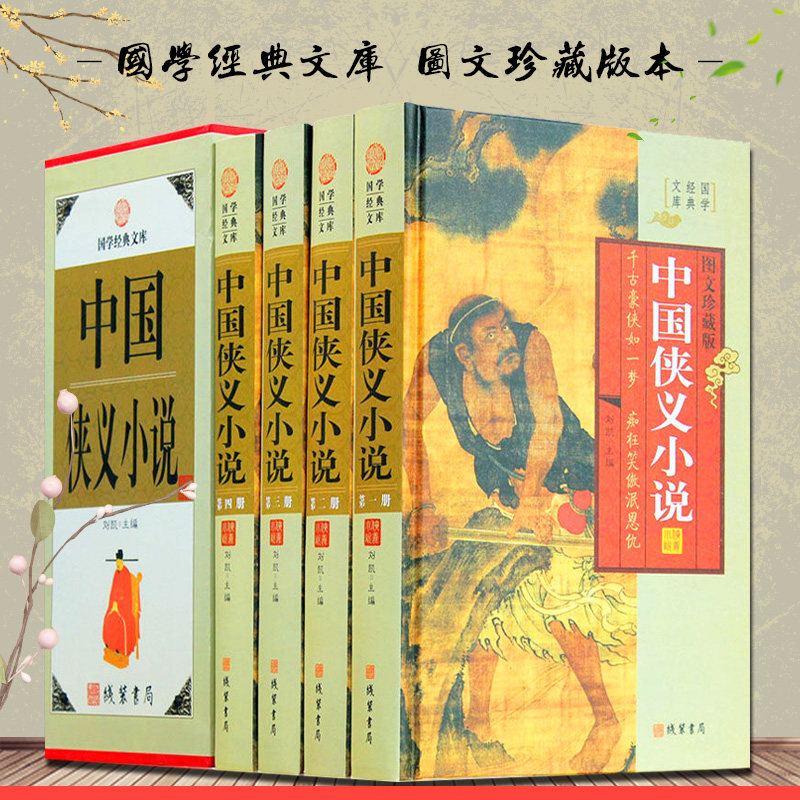 中国侠义小说 精装16开全4册 中国古典小说 中国侠义小说 经典古典