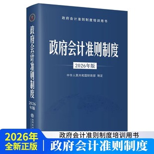 2026版 政府会计准则制度 立信会计出版社培训用书行政事业单位会计科目报表解释