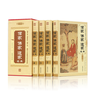 儒家.佛家.道家经典 古代哲学丛书 中国哲学书籍 16开全四卷精装