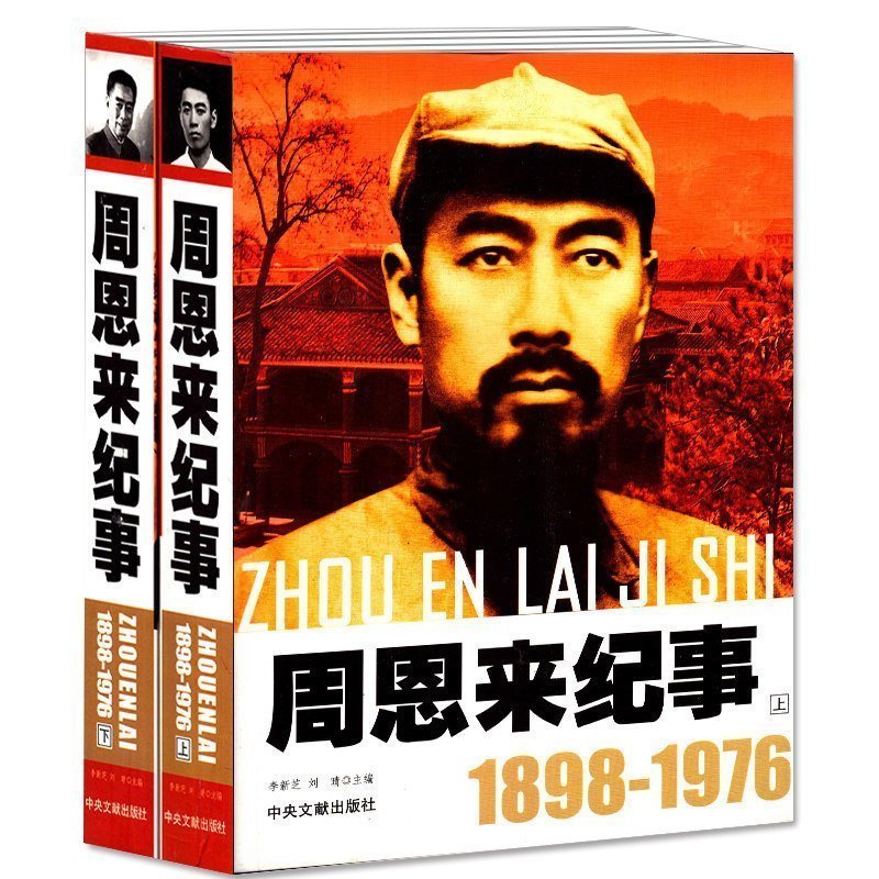 周恩来纪事 1898-1976中国近代政治人物名人传记开国领袖名人传纪实周恩来生平事迹伟人生命历程的纪实中国名人大传文学书籍-封面