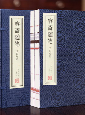 【善品堂藏书】容斋随笔 宣纸线装1函2册正版简体竖排文白对照 (宋)洪迈著王守常译容斋随笔全中国古代随笔文言笔记小说中国典文学