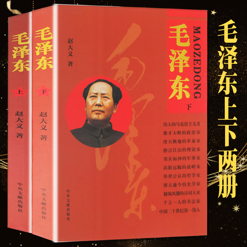 毛泽东上下册 全套2册正版 毛泽东传 中央文献出版社伟人传记中国名人传记书籍中国历史人物故事毛泽东实录纪实文学传记书籍