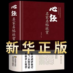 心经名家名帖欣赏 刘国辉编 收录29位书家作品般若波罗蜜 经文解读王羲之欧阳询张旭柳公权吴昌硕于右任吴镇董其昌康熙乾隆刘墉