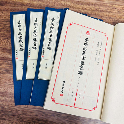 素问六气玄珠密语1函4册宣纸线装唐·王冰线装书局全一函共四册中医古籍善本丛刊