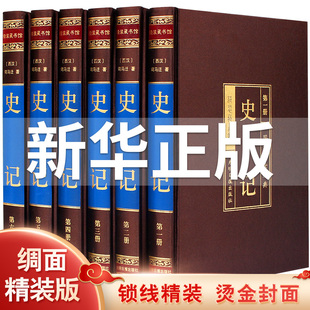 正版 国学经典 6册司马迁原著带译文 中国历史古籍珍藏畅销书 中国通史中华上下五千年精装 白话史记 史记 历史故事 文白对照全注全译