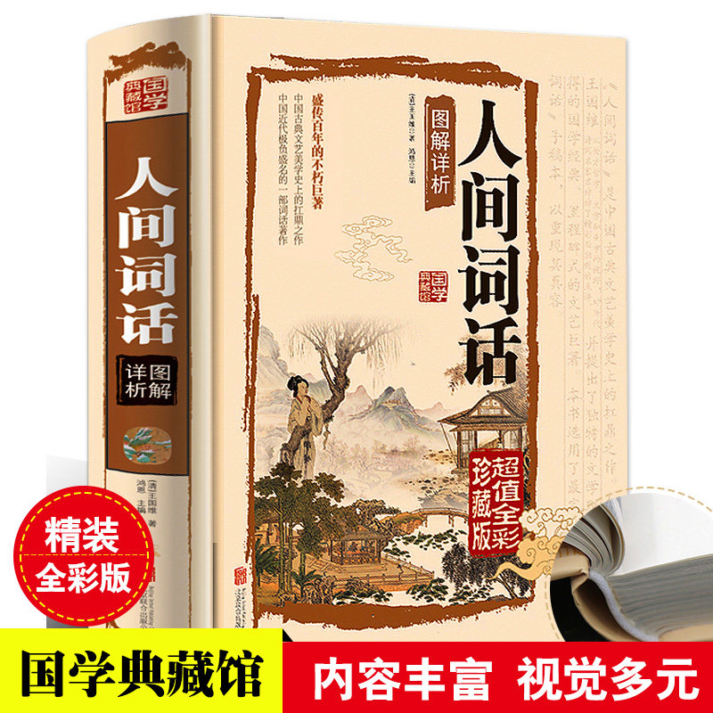 人间词话图解详析 国学典藏馆 王国维 图解详析 精装彩图白话文 大师带你品味诗词经典 古籍古诗词畅销书 正版书籍