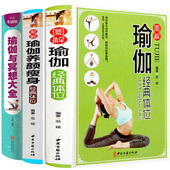 瑜伽教程初级入门教材 正版 简易瘦身瑜伽初学者零基础正版 在家就能做 减肥塑身塑形丰胸提臀美腿健身瘦腰瑜伽书 瑜伽教材书籍大全