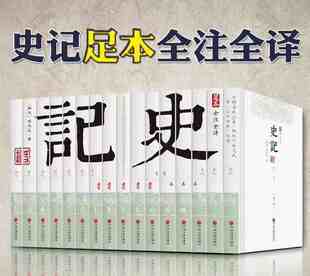 全套装 文白对照 司马迁 正版 青少年版 史记白话版 中国通史 史记全册 史记全本 书籍 足本全注全译 16册32开