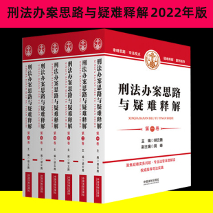 社六卷本刑法规定司法解释司法文件权威解读量刑指导参考典型或常见问题审理思路 正版 2022年刑法办案思路与疑难释解全6卷法制出版