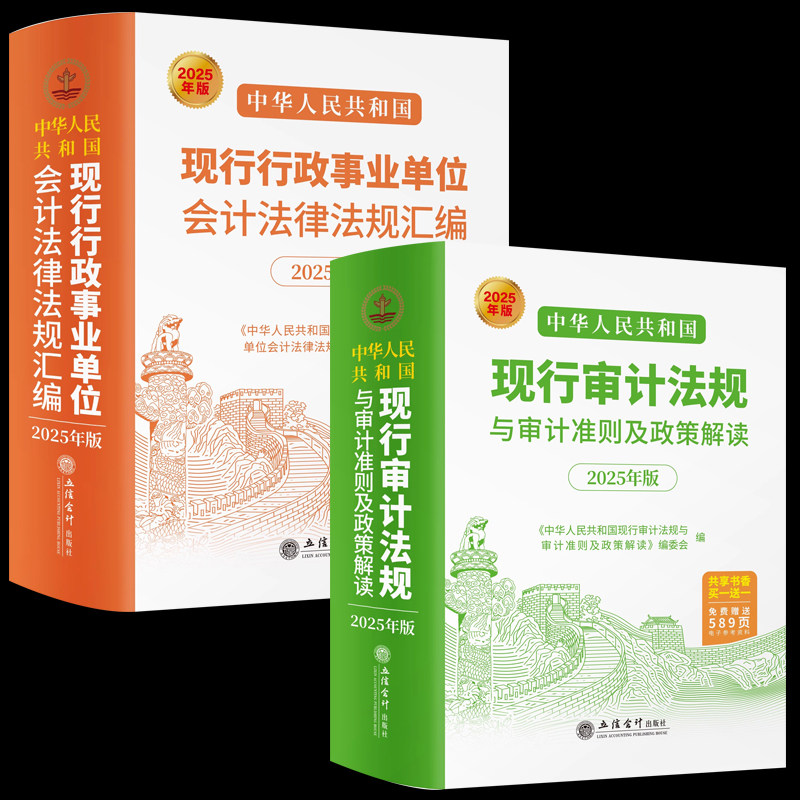 2025年新版中华人民共和国现行审计法规与审计准则及政治解读 中华人民共和国现行行政事业单位会计法律法规汇编 正版财务会计书籍