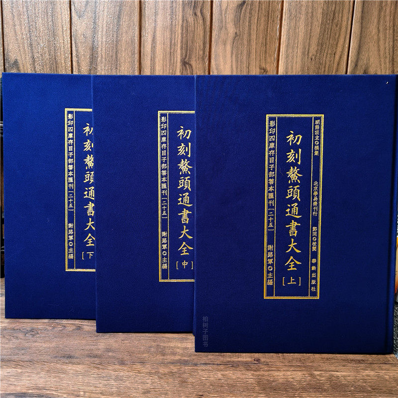 初刻鳌头通书大全（上中下）