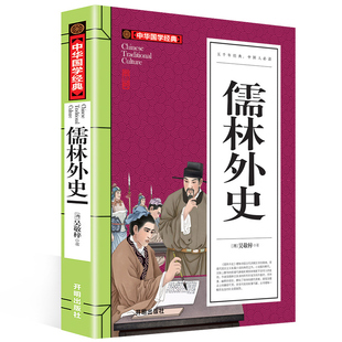 儒林外史 吴敬梓原著无障碍阅读白话文小说 青少版儒林外史正版九年级 儿童书籍 儒林外史书正版初中版原著历史知识读物