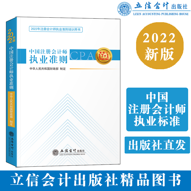 2022版 中国注册会计师执业准则 立信会计出版社新修订17项准则注册会计师执业准则培训用书企业会计财务CPA注会执业准则正版书籍