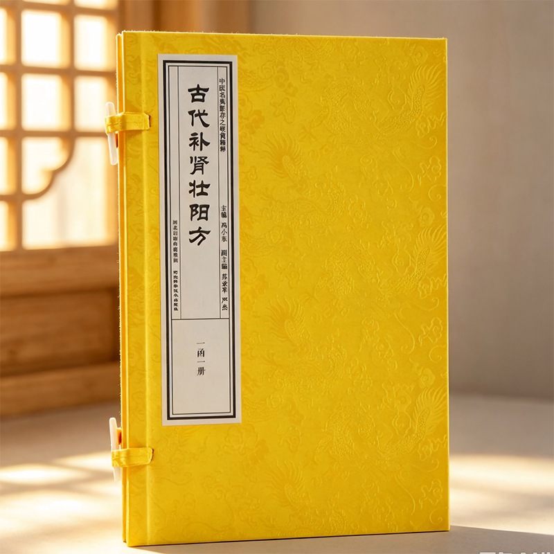 中医名典影存之岐黄精粹《古代补肾壮阳方》一函一册河北科学技术出版社