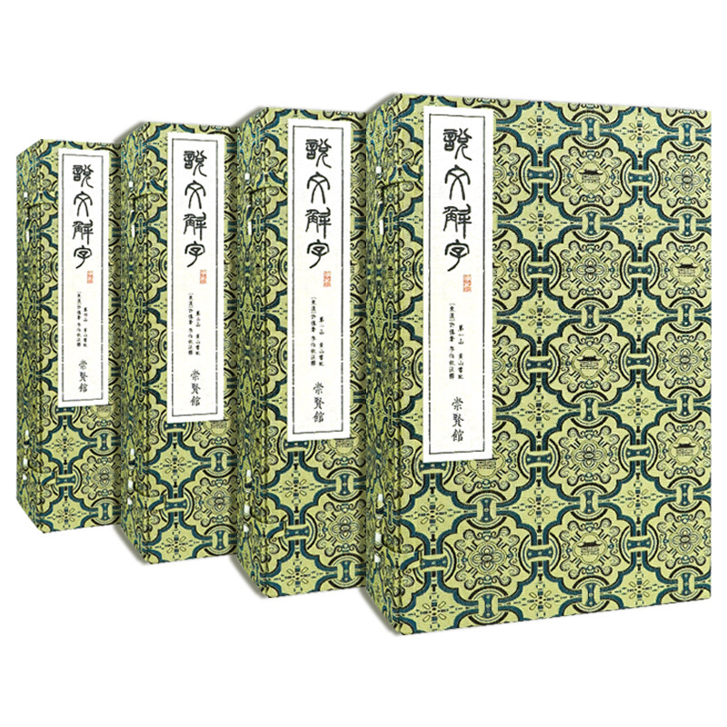 宝笈说文解字四函二十册