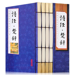 诗经全集 诗经楚辞鉴赏 全集国学原文译文注释文白对照线装 古诗词全套仿古线装 本竖排字16开全4册中国古诗词 16开4册 诗经楚辞