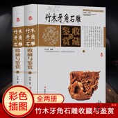 套装 中华工商联合正版 共2册 古玩文物杂项收藏鉴赏辨伪鉴别 收藏类书籍 中国艺术品收藏鉴赏实用大典 竹木牙角石雕收藏与鉴赏