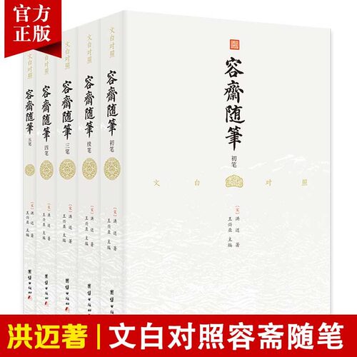容斋随笔文白对照儒家经典著作