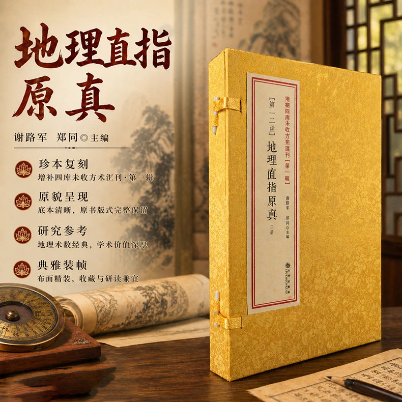 增补地理直指原真 [清]彻莹和尚寻龙点穴堪舆学古籍阴阳宅风水龙穴砂水向罗盘操作指南传统堪舆文化阴宅葬法增补四库未收方术12