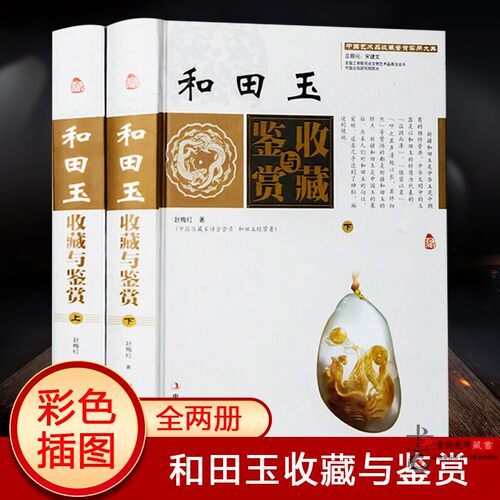 和田玉收藏与鉴赏精装全套2册彩图版 中国艺术品收藏鉴赏实用大典 玉器收藏鉴别 新疆玉指南 新手入门 工艺美术玩家读玉石正版书籍