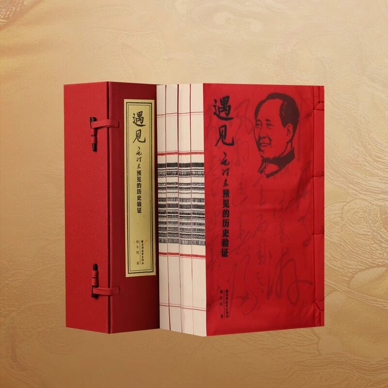 【善品堂藏书】《遇见毛泽东预见的历史验证》一函四册杨冬权著宣纸线装书籍全书梳理毛泽东的近600个预见讲解实事求是正版书籍