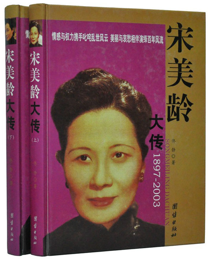 宋美龄大传 (上下) 正版全套宋美龄画传 宋美龄全传 中国名人大传 精装16开全2册宋美龄书 团结出版社