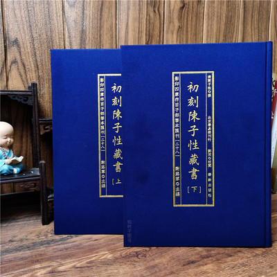 初刻陈子性藏书（上下）