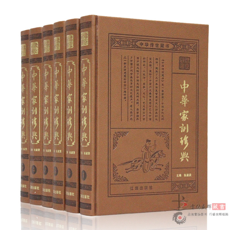 中华家训珍典 正版励志修身处事治家慈孝 华家训大全 中华传世家训经典 古代家教 修身励志 论语 读人 古代家规家教皮面16开6册