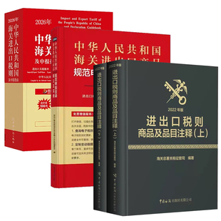 【正版】2026年中国海关进出口税则+申报目录+品目注释