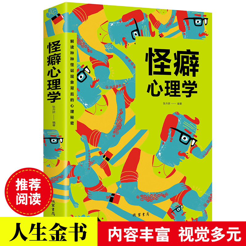 怪癖心理学 人际交往礼仪情商情绪沟通社交微表情微动作微反应微行为身体语言心理学与入门重口味心理学读心术自控力正版书籍