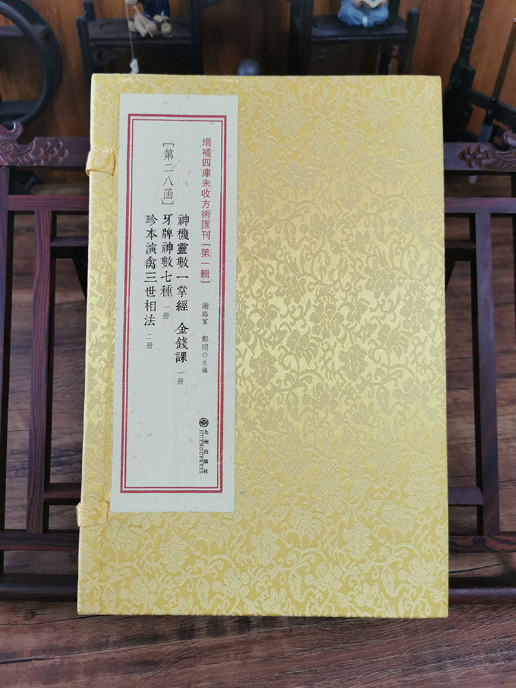 第一辑28函：神机灵数一掌经金钱课·牙牌神数七种·珍本演禽三世相法