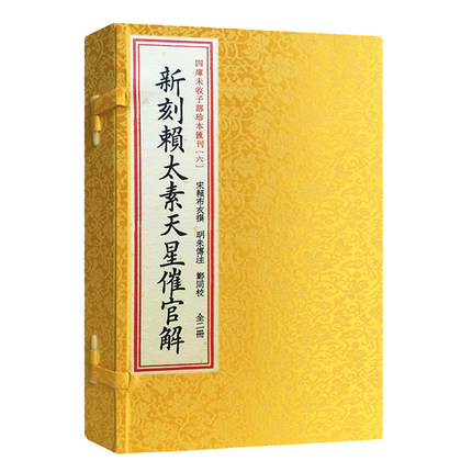 新刻赖太素天星催官解