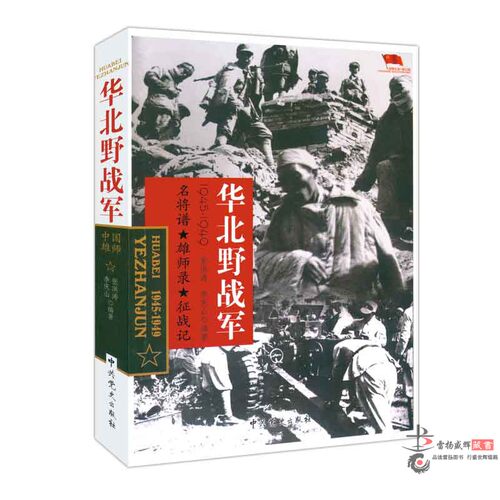 正版 中国雄师 华北野战军 名将谱 雄狮录 征战记1945-1949 红色经典革命二野解放战争战争纪实张洪涛,李庆山著
