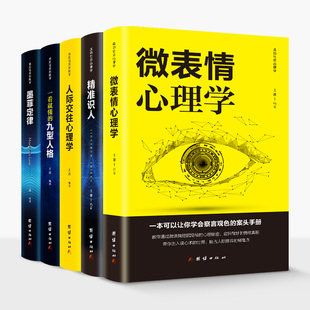 微表情心理学 精准识人 人际交往心理学 墨菲定律人际关系沟通技巧励志书说话心理学与读心术畅销书 全5册正版 一看就懂 九型人格