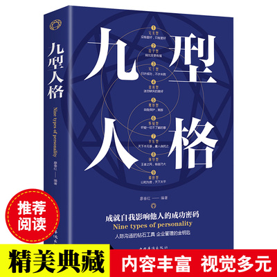 九型人格 人际交往沟通创业经商职场为人处事心理学书籍 职场说话沟通技巧人际交往行为心理学情商成功励志书籍正版畅销书