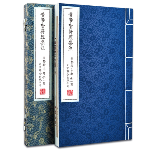 【崇贤馆藏书】黄帝阴符经集注/新解黄帝阴符经集注吕祖秘注道德经心传黄石公释义六韬道解周易易经的智慧玉照定真经褚遂良书