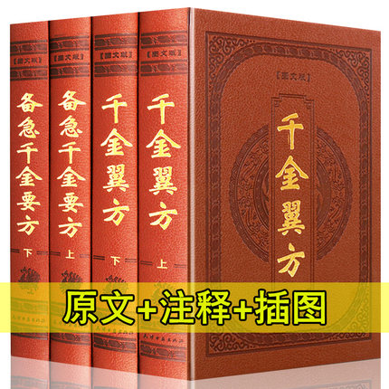 备急千金要方千金翼方 图文皮面精装16开4册正版全套中医药方/原文注解 孙思邈著  中医名著医学图书 带箱子
