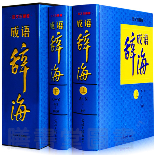 全套成语词典 新编现代成语辞海 图文珍藏版 全2册 辞典成语 正版 汉语工具书词典词海字典汉语词典中华成语辞海全16开学生版 精装