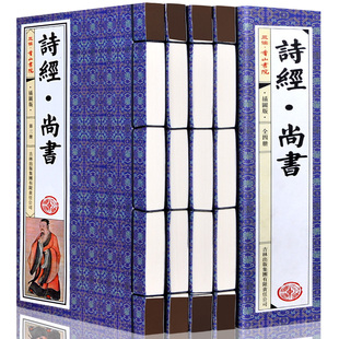 儒学等国学经典 仿古线装 诗经尚书 译文 书 原文 藏书 全集正版 中国古代诗词文学 16开4册绣像插图本