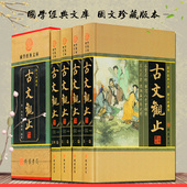 线装 4册16开精装 国学经典 名著文库 原文注释白话译文 正版 图文版 书局出版 古文观止 古代文言散文随笔 文白对照译注全本